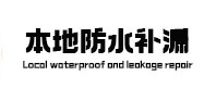 黔西南本地防水（中讯网）
